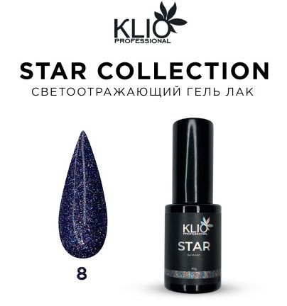 KLIO ГЕЛЬ-ЛАК "Star collection"  08 8мл(10G)
